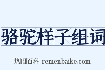 骆驼样子组词是什么意思的图片